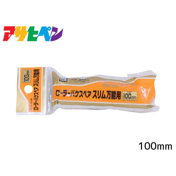 アサヒペン PC ローラーバケ スペアスリム万能用 100mm RSO-100SP ペイントローラー...