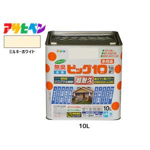 アサヒペン 水性ビッグ10 多用途 10L ミルキーホワイト 多用途 塗料 屋内外 半ツヤ 1回塗り 防カビ サビ止め 耐久性 万能型 送料無料｜yabumoto