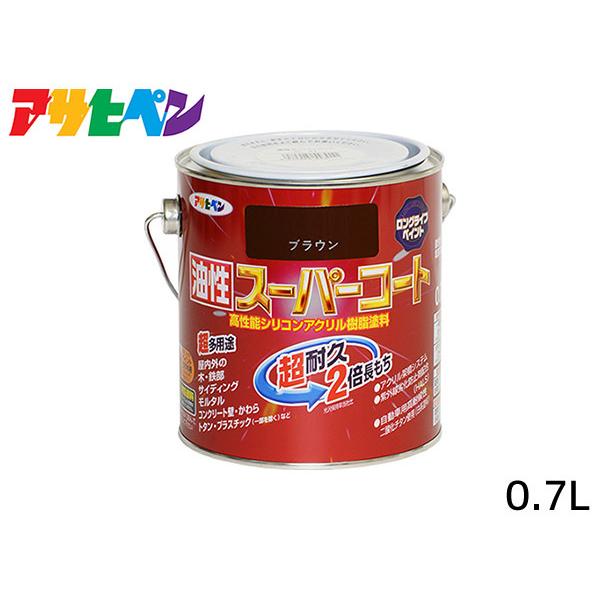 油性スーパーコート 0.7L ブラウン 塗料 超耐久 2倍長持ち DIY 錆止め剤 アサヒペン