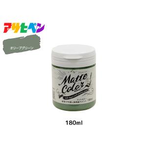 アサヒペン 水性ツヤ消し多用途ペイント マットカラー 180ml オリーブグリーン 塗料 ペンキ 屋内外 1回塗り 低臭 木部 鉄部 壁紙