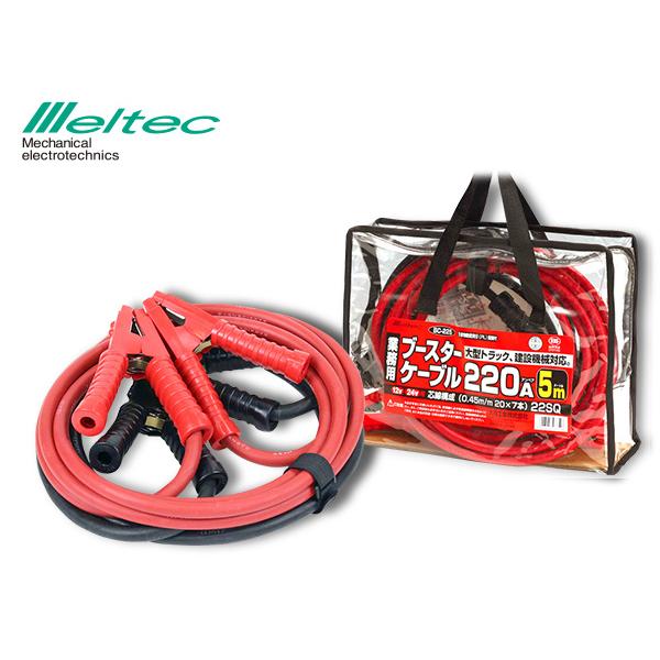 メルテック ブースターケーブル DC12V DC24V 220A 5m バッテリーケーブル 大型トラ...