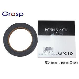 Grasp グラスプ 両面テープ 厚0.4mm 巾10mm 長10m テープ色