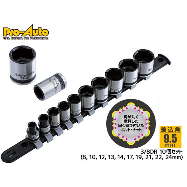 プロオート ノンスリップソケットセット 3/8DR 10PC ボルト ナット 差込角 9.5mm  ...