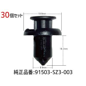 プッシュ リベット クリップ 30個 91503SZ3-003 ネコポス