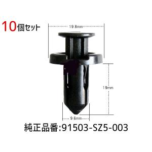 プッシュ リベット クリップ 10個 91503-SZ5-003 ネコポス 送料無料