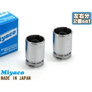 フィット GD3 ブレーキ キャリパー ピストン リア 左右分 2個 ミヤコ自動車 miyaco CPT-34｜プロツールショップヤブモト