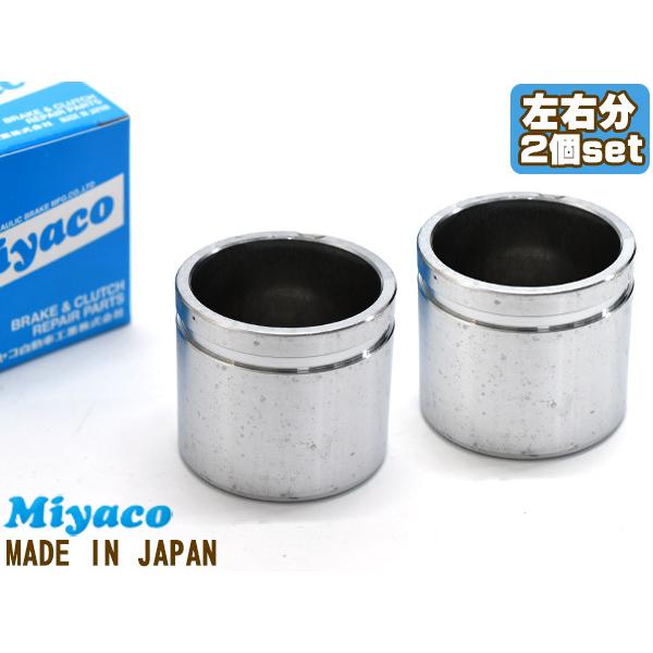 ステージア PM35 ブレーキ キャリパー ピストン フロント 左右分 2個 ミヤコ自動車 miya...
