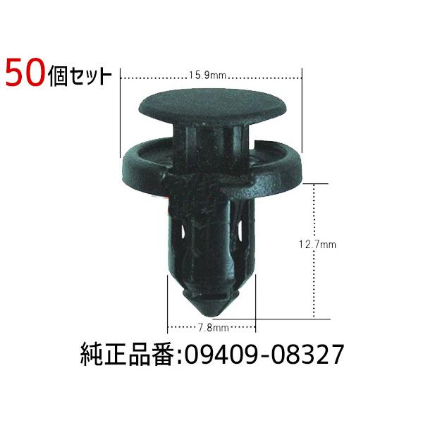 プッシュ リベット クリップ 50個 09409-08327 9S9AK-08327 CSW-004...