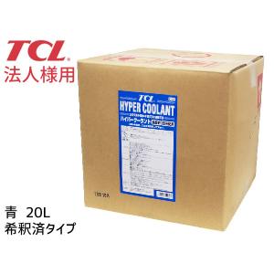 法人様宛て TCL ハイパー クーラント 不凍液 希釈済 青 20L E-48 長寿命 バッグインボックス BOX コック付 谷川油化 送料無料