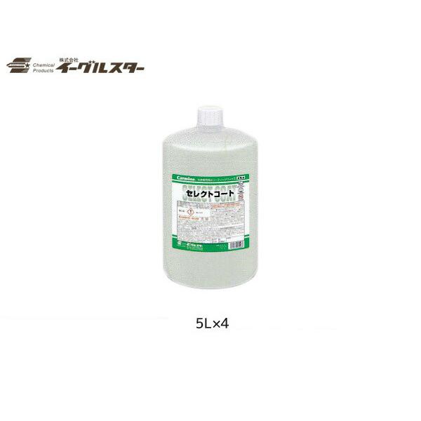 イーグルスター カーマイン セレクトコート 5L×4 洗車機用 撥水剤 ダイフク 対応品 31051...