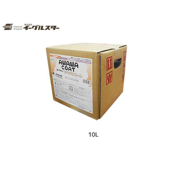 イーグルスター カーマイン アワワコート 10L 手洗い洗車機用撥水剤 31054 法人のみ配送 配...