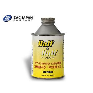 HFC-134a HFO-1234yf 兼用 蛍光剤入り PAGオイル ハーフ＆ハーフ 250ml
