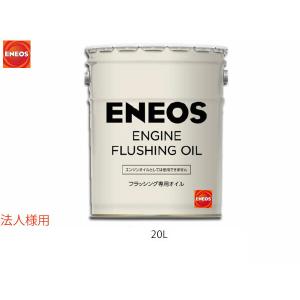 法人様宛て エネオス ENEOS モーターシリーズ フラッシングオイル(N) 20L ペール缶 49712 送料無料 同梱不可