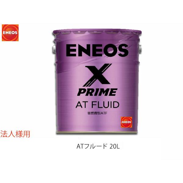 法人様宛て ENEOS X PRIME エネオス エックスプライム ATフルード ATF 20L ペ...