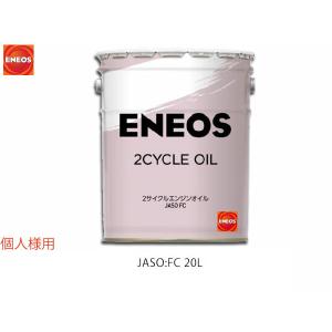 個人様宛て エネオス ENEOS モーターシリーズ 2サイクル エンジンオイル 二輪用 バイク用 20L ペール缶 FC(N) 49720 送料無料 同梱不可｜yabumoto
