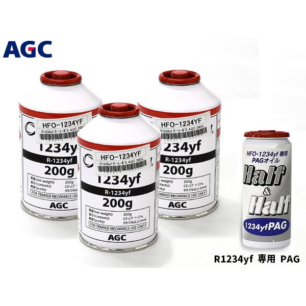 エアコンガス 交換セット AGC クーラーガス HFO-1234YF 200g×3本 HFO1234...