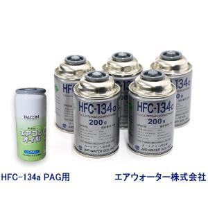 エアコンガス交換セット R134a エアウォーター HFC-134a 200g×5本 エアコンオイル PAG P-444 1本 大型バン ワンボックス用｜yabumoto