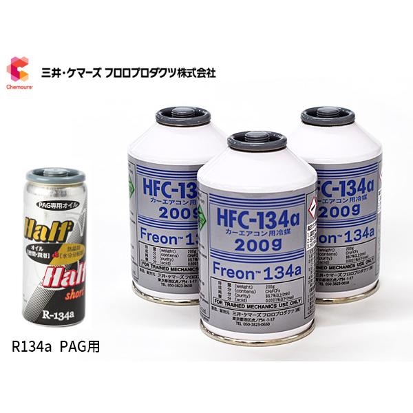 エアコンガス交換セット R134a 三井ケマーズ HFC-134a 200g×3本 エアコンオイル ...