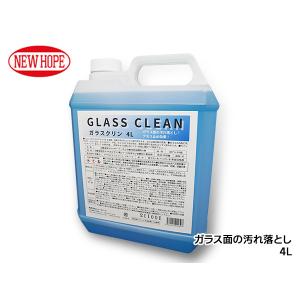 ガラスクリン 4L ポリ容器 自動車 ガラス面専用 速効性汚れ落とし 虫汚れ 油膜取り くもり止め GLASS CLEAN ニューホープ GC-48-4L｜yabumoto