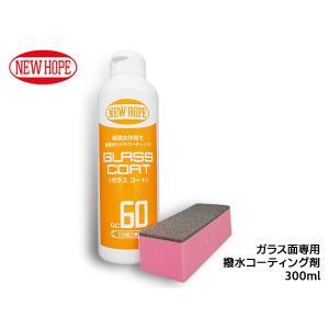 ガラスコート60 300ml 自動車 ガラス 撥水 コーティング剤 油膜除去 クリアな視界 洗車 GLASS COAT ニューホープ GC60