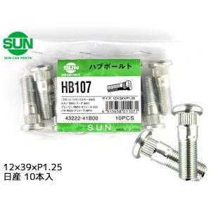 ハブボルト フロント 12×39×P1.25×14.3 10本 HB107 国産 SUN 参考車種 日産 パルサー ルキノ 43222-41B00 他