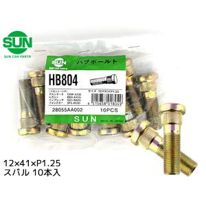 ハブボルト フロント 12×41×P1.25×14.3 10本 HB804 国産 SUN 参考車種 スバル レガシィ インプレッサ 28055AA002 他