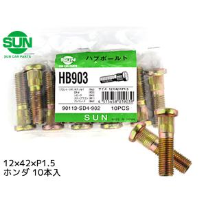 ハブボルト フロント 12×42×P1.5×12.3 10本 HB903 国産 SUN 参考車種 ホンダ オデッセイ ステップワゴン 90113-SD4-902