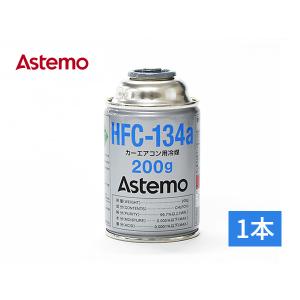 Astemo (旧日立) カーエアコン用冷媒 エアコンガス HFC-134a 200g 1本 日本製 国産 クーラーガス アステモ R134A R-134a HFC134a