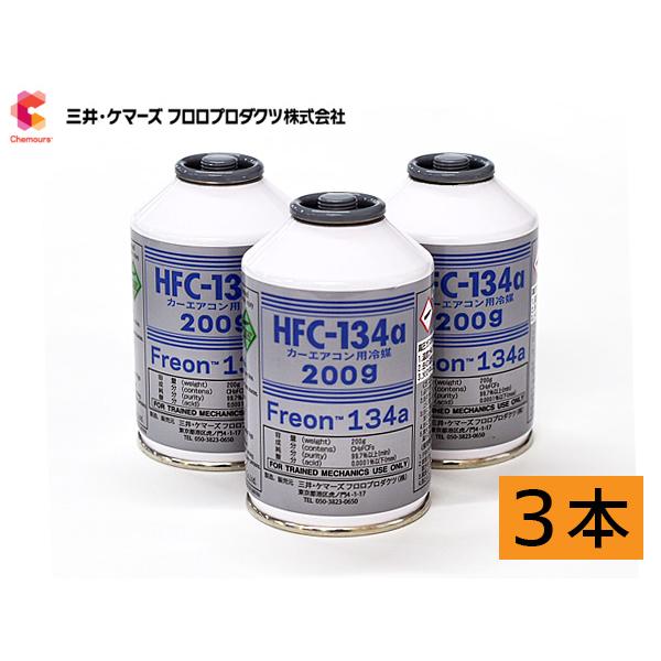三井ケマーズ カーエアコン クーラーガス 冷媒 エアコンガス HFC-134a 日本製 200g 3...