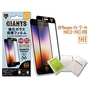 ジャイアンツ公認デザイン 強化ガラス 保護フィルム iPhone 6 7 8 SE2 SE3 4.7インチ 9H 極薄 コーティング GIANTS ネコポス 送料無料｜yabumoto