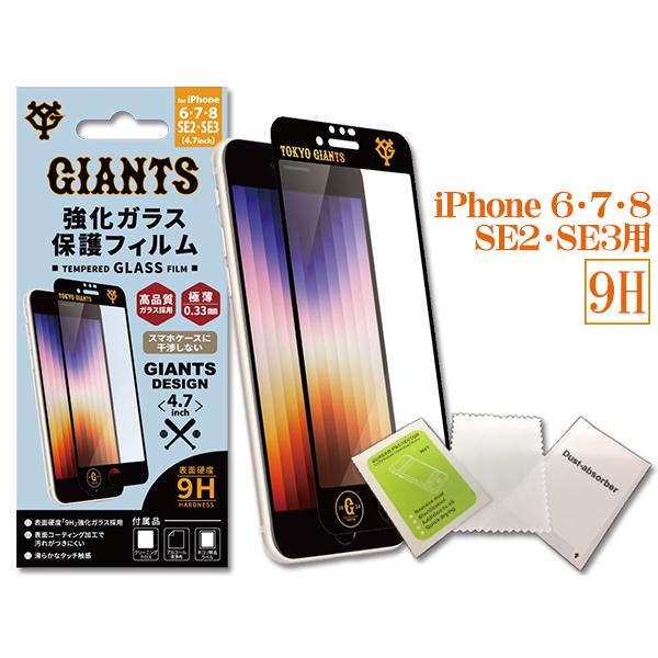 ジャイアンツ公認デザイン 強化ガラス 保護フィルム iPhone 6 7 8 SE2 SE3 4.7...