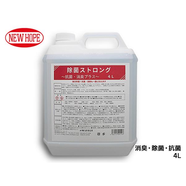 除菌ストロング 4L 強力除菌 抗菌 消臭 室内 屋外 自動車内 ドアノブ トイレ 洗面所 雑菌除去...