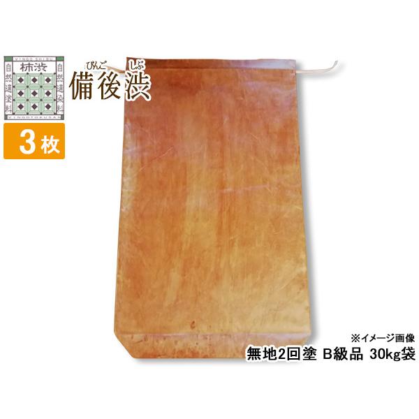 柿渋塗米袋 30kg B級 無地2回塗り 3枚セット 備後渋 純国産 日本製 自然素材 お米袋 ※ニ...