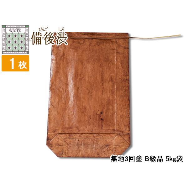 柿渋塗 米袋 5kg 1枚 B級品塗ムラ 無地 3回塗 ※ニオイあり 備後渋 純国産 日本製 自然素...