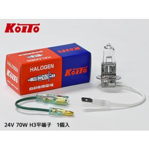 ハロゲン バルブ H3 平端子 フォグランプ ライト 24V 70W PK22s T11.5 クリア 1個 一般 ノーマルバルブ 小糸製作所 小糸 KOITO 0466｜プロツールショップヤブモト