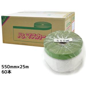 建築用 養生マスカー KS コロナマスカー マスカーテープ 550mm×25Ｍ 60本入 1箱 緑 グリーン 養生シート 同梱不可 送料無料｜yabumoto