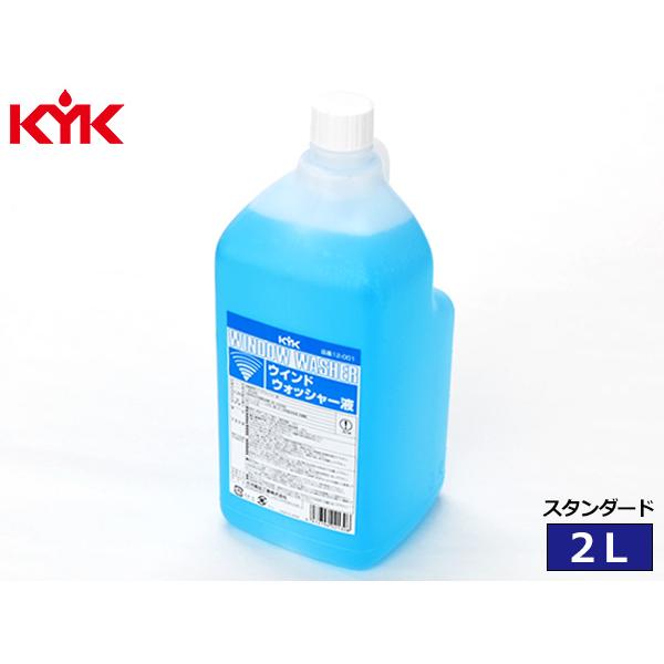 古河薬品工業 KYK ウインドウォッシャー液 スタンダード 2L 12-001