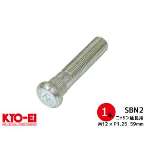 KYO-EI ロングハブボルト 1本 20mmロング SBN-2 日産車 M12×P1.25 長さ 59mm スプライン径 13mm 協永産業｜yabumoto