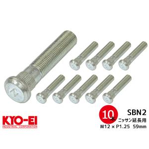 KYO-EI ロングハブボルト 10本セット 20mmロング SBN-2 日産車 M12&#215;P1.25 長さ 59mm スプライン径 13mm 協永産業 ネコポス 送料無料