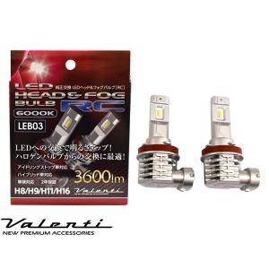 Valenti LED ヘッド&フォグバルブ RC H8 H9 H11 H16 6000K 3600lm 2年保証 車検対応 かんたん取付 IS車 HV車 ヴァレンティ LEB03-H8-60 送料無料｜yabumoto