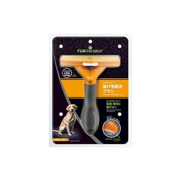 ファーミネーター 大型犬 L 短毛種用 やさしく簡単に抜け毛を除去♪ FURminator