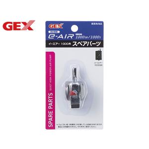 GEX e-AIR 1000用 スペアパーツ 熱帯魚 観賞魚用品 水槽用品 フィルター ポンプ ジェックス｜yabumoto