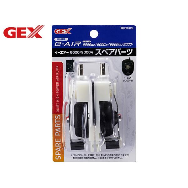 GEX e-AIR 6000/9000用 スペアパーツ 熱帯魚 観賞魚用品 水槽用品 フィルター ポ...