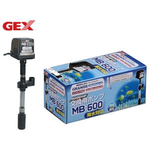 GEX 交換ポンプ MB-600 熱帯魚 観賞魚用品 水槽用品 フィルター ポンプ ジェックス｜yabumoto