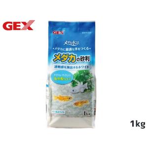 GEX メダカ水景 メダカの砂利 パールホワイト 1kg 熱帯魚 観賞魚用品 水槽用品 砂 ジェックス｜yabumoto