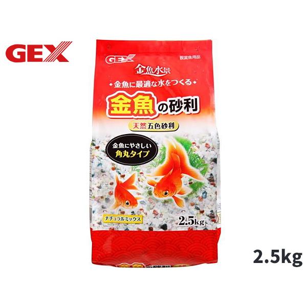 GEX 金魚の砂利 ナチュラルミックス 2.5kg 熱帯魚 観賞魚用品 水槽用品 砂 ジェックス