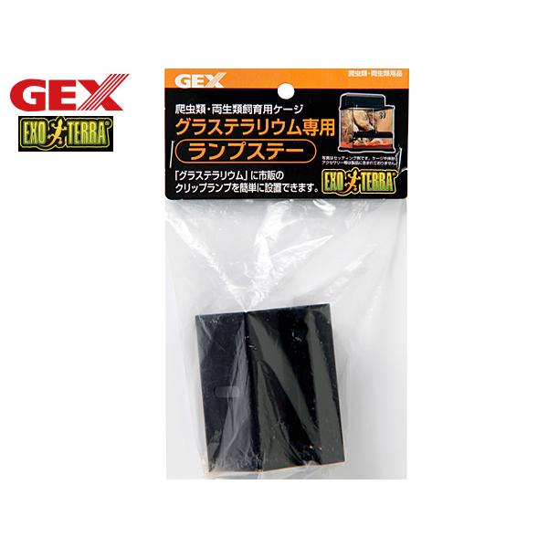 GEX グラテラリウム用 ランプステー 爬虫類 両生類用品 爬虫類用品 ジェックス