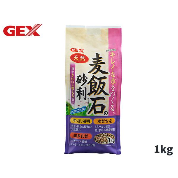 GEX 麦飯石の砂利 1kg 熱帯魚 観賞魚用品 水槽用品 砂 ジェックス