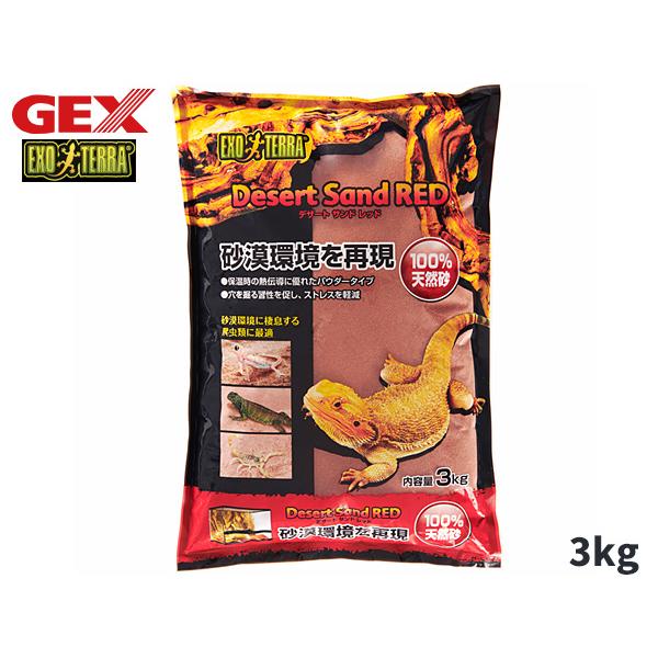 GEX デザートサンドレッド 3kg 爬虫類 両生類用品 爬虫類用品 ジェックス