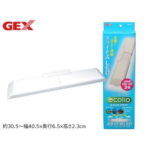 GEX クリアLED エコリオ スライド 熱帯魚 観賞魚用品 水槽用品 ライト ジェックス｜yabumoto